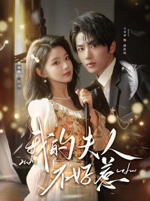 我的夫人不好惹（60集）短剧太上头了