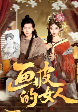 画皮的女人(93集) 画皮的女人(93集)短剧精彩片段