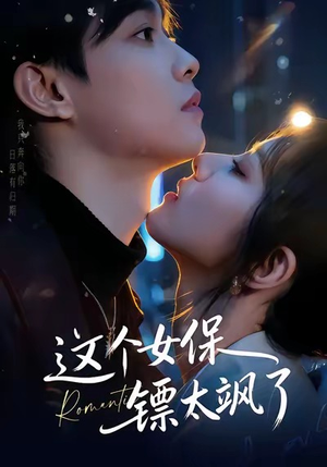 这个女保镖太飒了（72集）全集完整版