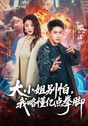 大小姐别怕，我略懂亿点拳脚（67集）剧好看短剧推荐