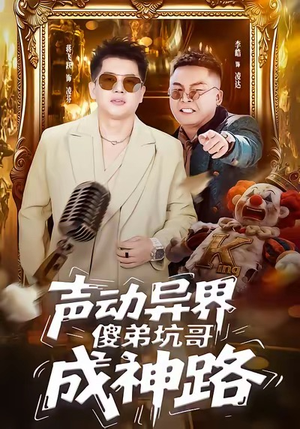 声动异界傻弟坑哥成神路（64集）精彩短剧下载