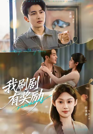 我刷剧有奖励(72集) 我刷剧有奖励(72集)免费短剧看不停