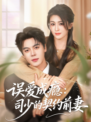 误爱成瘾：司少的契约前妻（70集）短剧全集免费看