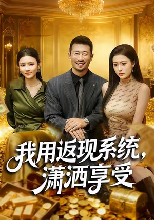 我用返现系统,潇洒享受(80集) 我用返现系统,潇洒享受(80集)一口气看完全集