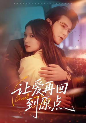 让爱再回到原点(60集) 让爱再回到原点(60集)好看到停不下来