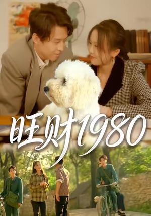 旺财1980(83集) 旺财1980(83集)短剧片段推荐