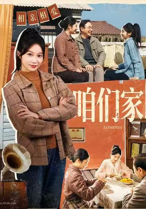 咱们家(70集) 咱们家(70集)好看短剧推荐