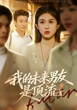 我的未来男友是顶流（74集）最后的大结局