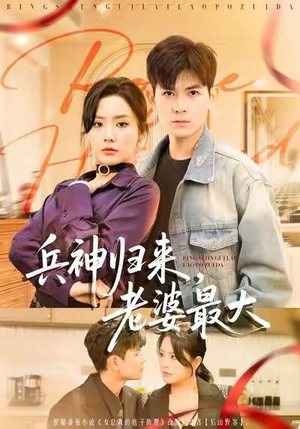 兵神归来,老婆最大(67集) 兵神归来,老婆最大(67集)全集下载