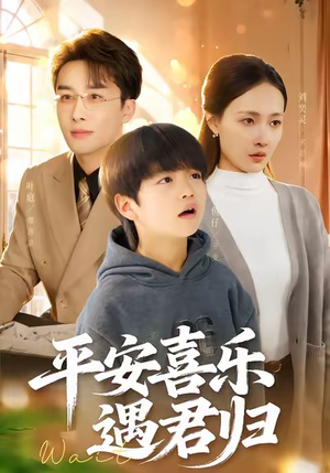 天才宝贝寻爹计（55集）免费短剧全集看