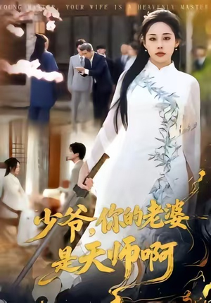 少爷，你的老婆是天师啊（66集）短剧片段分享