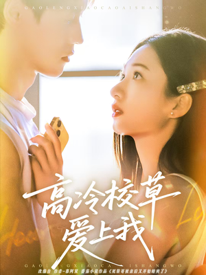 高冷校草爱上我（80集）贝贝短剧分享