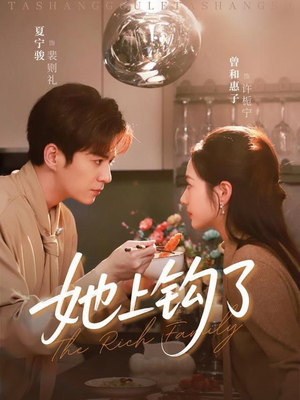 她上钩了（72集）好看短剧抢先看