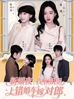 新婚夜，我和姐姐上错婚车嫁对郎（68集）短剧全集免费看