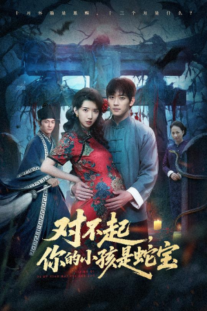 对不起你的小孩是蛇宝(44集) 对不起你的小孩是蛇宝(44集)精彩短剧又来了