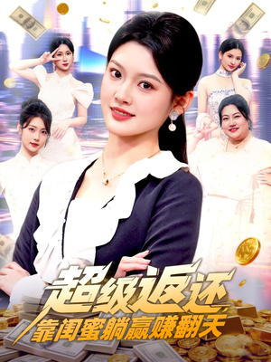 超级返还,靠闺蜜躺赢赚翻天(99集) 超级返还,靠闺蜜躺赢赚翻天(99集)热门短剧在线看