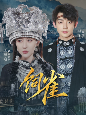 饲雀（66集）短剧全集大结局