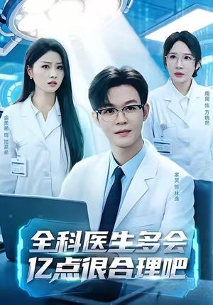 全科医生多会亿点很合理吧(78集) 全科医生多会亿点很合理吧(78集)免费在线看全集