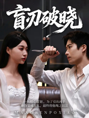 盲刃破晓（61集）短剧太精彩