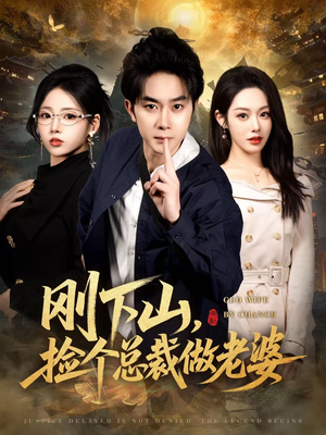 刚下山捡个总裁做老婆（80集）火爆热门短剧