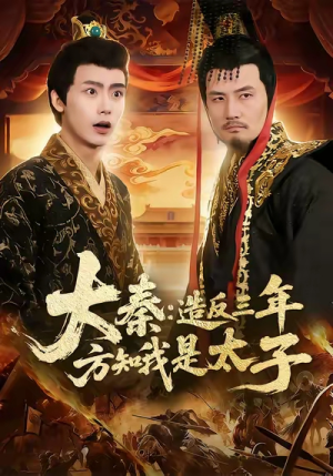 大秦造反三年方知我是太子(154集) 大秦造反三年方知我是太子(154集)短剧分享片段