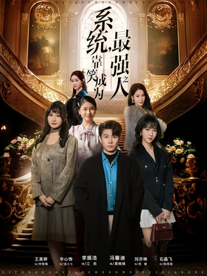 系统，靠笑成为最强之人（72集）民国短剧推荐