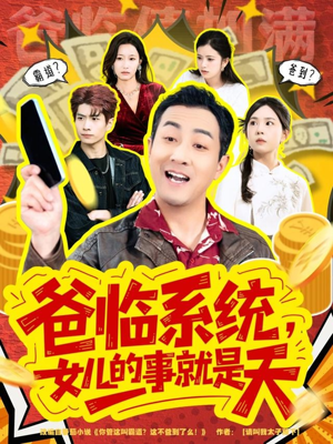 你管这叫霸道,这不爸到了么(77集) 你管这叫霸道,这不爸到了么(77集)短剧太精彩了