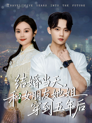 结婚当天，和女朋友她姐穿到五年后（80集）夸克网盘在线看