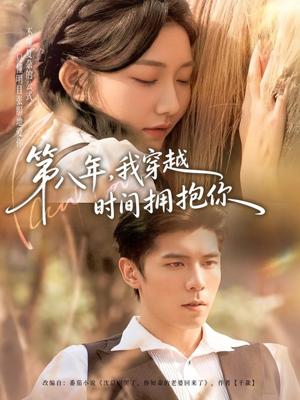 第八年，我穿越时间拥抱你（80集）短剧解说全集