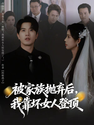 被家族抛弃后，我靠坏女人登顶（80集）看短剧放松一下