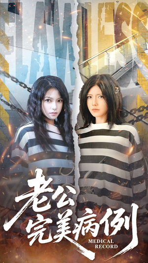 老公的完美病例（101集）恋爱短剧分享