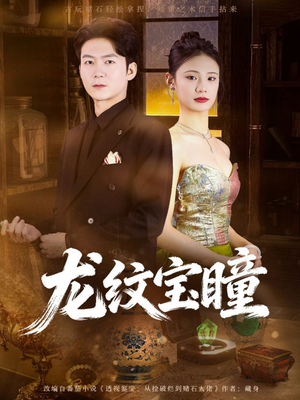 龙纹宝瞳（71集）在线观看