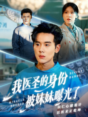 我医圣的身份被妹妹曝光了（74集）好看到停不下来