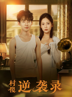 村傻逆袭录(80集) 村傻逆袭录(80集)古装热门短剧