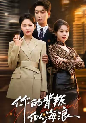 你的背叛似海浪（53集）短剧每日分享