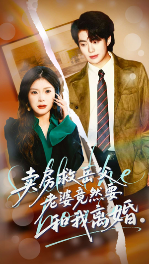 卖房救岳父，老婆竟然要和我离婚（66集）短剧爆款推荐