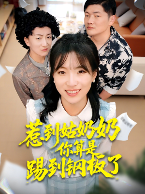 惹到姑奶奶你算是踢到钢板了（103集）短剧全集免费看