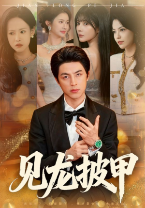见龙披甲（70集）短剧每日分享