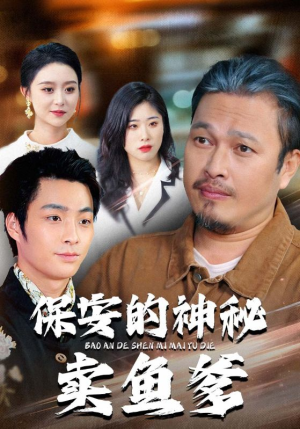 保安的神秘卖鱼爹（34集）迅雷网盘观看
