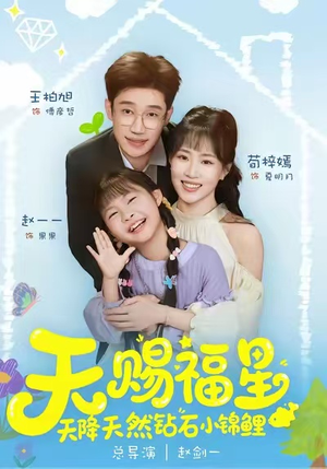 天赐福星天降天然钻石小锦鲤（30集）好看短剧看不停