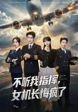 不听我指挥，女机长悔疯了（60集）在线观看完整版