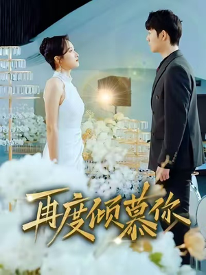 再度倾慕你（89集）在线观看