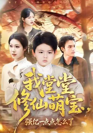 我堂堂修仙萌宝，强亿一点怎么了（80集）百亿短剧抢先看