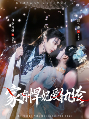 家有悍妃爱纨绔（87集）大结局太过瘾了