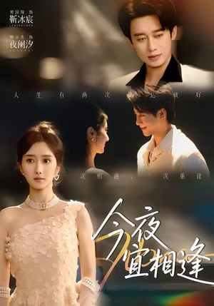 今夜宜相逢（76集）短剧太好看