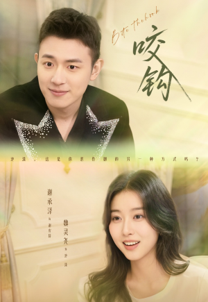 咬钩(60集) 咬钩(60集)今日短剧分享