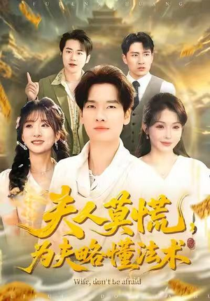 夫人莫慌，为夫略懂法术（98集）短剧推荐上热门