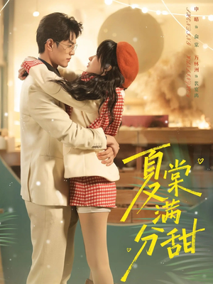 夏棠满分甜（72集）短剧也太好看了