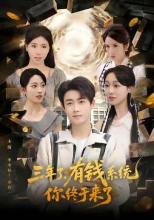 三年了有钱系统你终于来了（81集）短剧免费观看