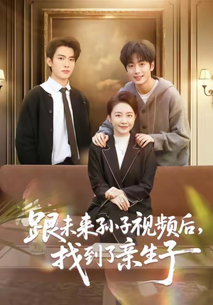 跟未来孙子视频后,找到了亲生子(72集) 跟未来孙子视频后,找到了亲生子(72集)推荐好短剧